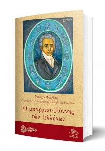 Ο μπάρμπα-Γιάννης των Ελλήνων