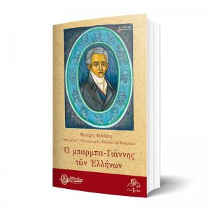 Ο μπάρμπα-Γιάννης των Ελλήνων