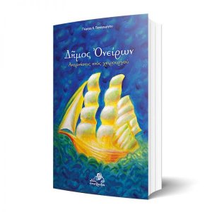 Δήμος ονείρων