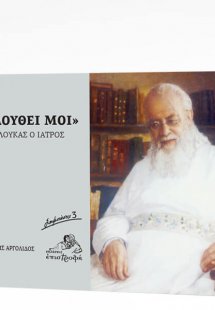 Ακολούθει μοι, Άγιος Λουκάς ο ιατρός