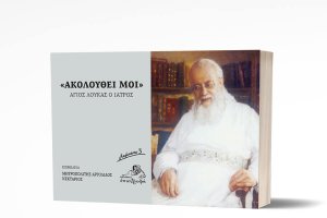 Ακολούθει μοι, Άγιος Λουκάς ο ιατρός