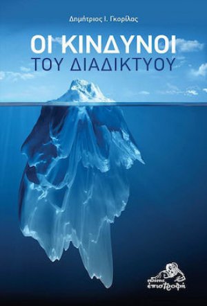 Οι κίνδυνοι του διαδικτύου