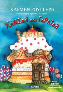Χένσελ και Γκρέτελ (+ CD)