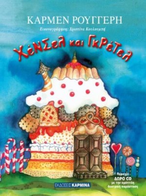 Χένσελ και Γκρέτελ (+ CD)