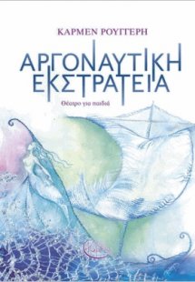 Αργοναυτική Εκστρατεία (+ CD)