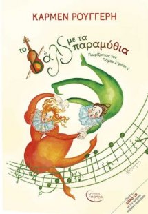 Το Βαλς Με Τα Παραμύθια (+ CD)