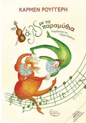 Το Βαλς Με Τα Παραμύθια (+ CD)