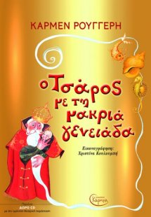 Ο Τσάρος Με Την Μακριά Γενειάδα (+ CD)