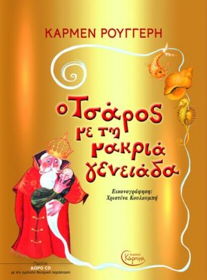 Ο Τσάρος Με Την Μακριά Γενειάδα (+ CD)