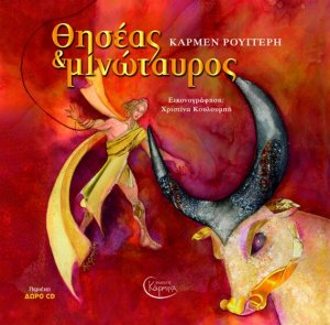 Θησέας Και Μινώταυρος (+ CD)