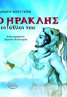 Ο Ηρακλής και οι άθλοι του (+ CD)