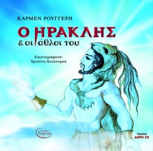 Ο Ηρακλής και οι άθλοι του (+ CD)