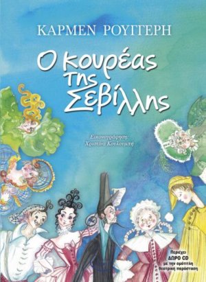 Ο Κουρέας Της Σεβίλλης (+ CD)