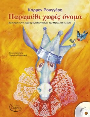 Παραμύθι Χωρίς Όνομα, βασισμένο στο ομώνυμο μυθιστόρημα της Πηνελόπης Δέλτα (+ CD)