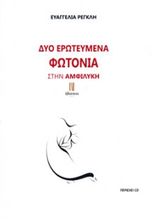 Δύο Ερωτευμένα Φωτόνια Στην Αμφιλύκη