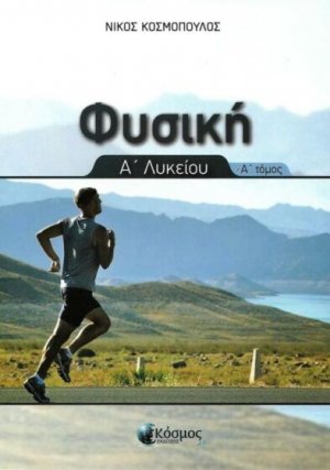 Φυσική Α Λυκείου (Α' Τόμος)