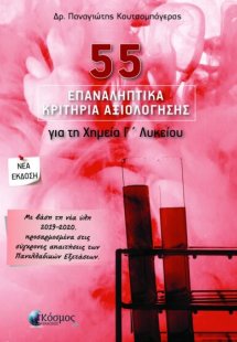 55 Επαναληπτικά Κριτήρια Αξιολόγησης για τη Χημεία Γ' Λ...