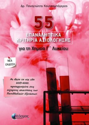 55 Επαναληπτικά Κριτήρια Αξιολόγησης για τη Χημεία Γ' Λυκείου