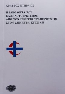 Η ιδεολογία του ελληνοτουρκισμού: Από τον Γεώργιο Τραπε...