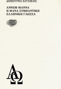 Άννεμ-Μάννα ή Μάνα συμπαντική ελληνική γλώσσα