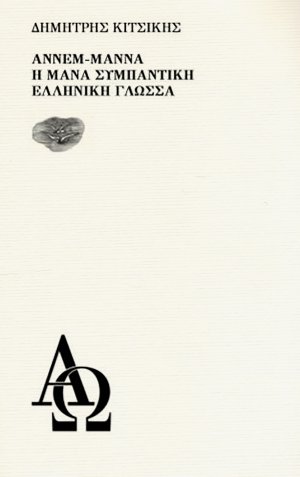 Άννεμ-Μάννα ή Μάνα συμπαντική ελληνική γλώσσα