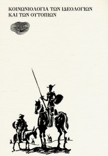 Κοινωνιολογία των ιδεολογιών και των ουτοπιών