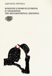 Κόκκινοι ή Νεοφιλελεύθεροι;