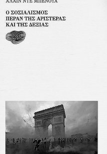 Ο ΣΟΣΙΑΛΙΣΜΟΣ ΠΕΡΑΝ ΤΗΣ ΑΡΙΣΤΕΡΑΣ ΚΑΙ ΤΗΣ ΔΕΞΙΑΣ 