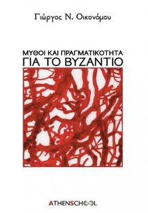 Μύθοι και πραγματικότητα για το Βυζάντιο
