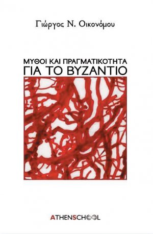Μύθοι και πραγματικότητα για το Βυζάντιο