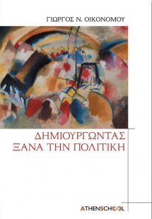 Δημιουργώντας ξανά την πολιτική