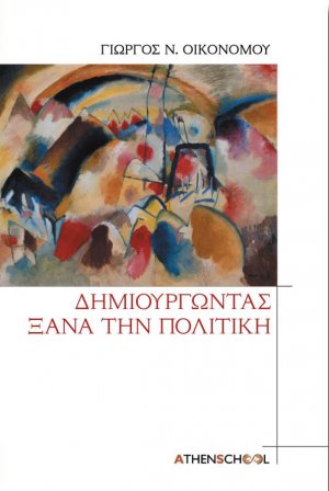 Δημιουργώντας ξανά την πολιτική