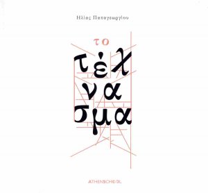 Το τέχνασμα