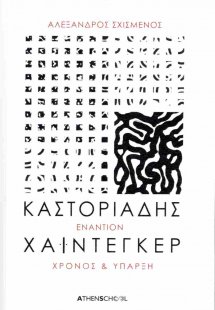 Καστοριάδης εναντίον Χάιντεγκερ (Έκδοση 2024)