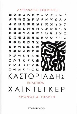 Καστοριάδης εναντίον Χάιντεγκερ (Έκδοση 2024)