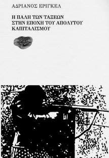 Η ΠΑΛΗ ΤΩΝ ΤΑΞΕΩΝ ΣΤΗΝ ΕΠΟΧΗ ΤΟΥ ΑΠΟΛΥΤΟΥ ΚΑΠΙΤΑΛΙΣΜΟΥ