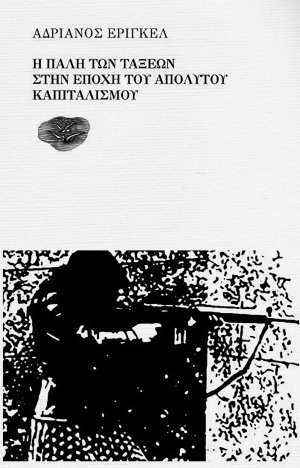 Η ΠΑΛΗ ΤΩΝ ΤΑΞΕΩΝ ΣΤΗΝ ΕΠΟΧΗ ΤΟΥ ΑΠΟΛΥΤΟΥ ΚΑΠΙΤΑΛΙΣΜΟΥ