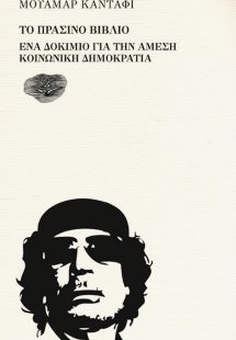 Το πράσινο βιβλίο