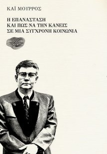 Η επανάσταση και πώς να την κάνεις σε μια σύγχρονη κοιν...