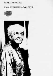 Η φασιστική ιδεολογία