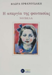 Η Απεργία της Φαντασίας