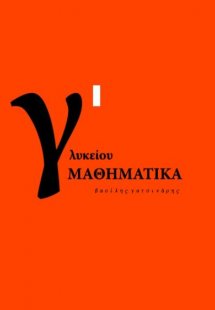 Μαθηματικά Γ' Γενικού Λυκείου Α' Τόμος