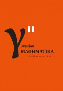 Μαθηματικά Γ' Γενικού Λυκείου Β' Τόμος