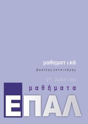 Μαθηματικά Γ' Λυκείου ΕΠΑΛ