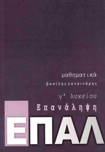 Μαθηματικά Γ' Λυκείου ΕΠΑΛ - Επανάληψη
