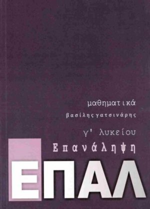 Μαθηματικά Γ' Λυκείου ΕΠΑΛ - Επανάληψη