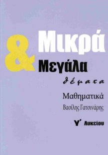 Μικρά και μεγάλα θέματα - Μαθηματικά Γ' Λυκείου
