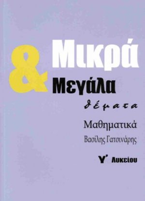Μικρά και μεγάλα θέματα - Μαθηματικά Γ' Λυκείου