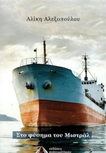 Στο Φύσημα του Μιστράλ