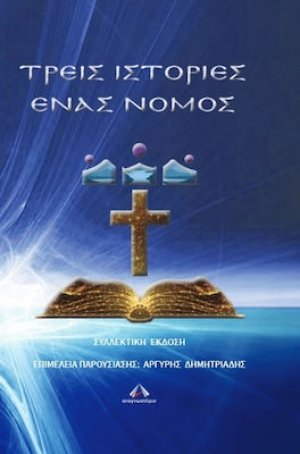 Τρεις Ιστορίες ένας Νόμος